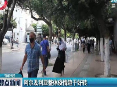 阿尔及利亚整体疫情趋于好转