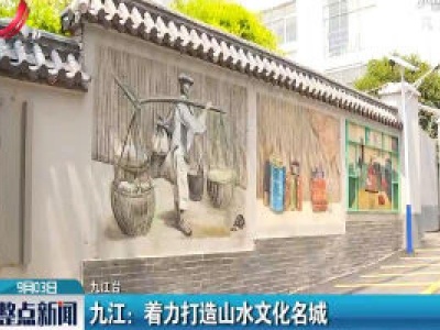 九江：着力打造山水文化名城
