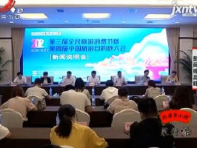 江西：新旅游新机遇新消费 全民旅游消费节9月19日开幕