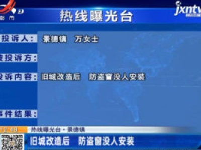 【热线曝光台】景德镇：旧城改造后 防盗窗没人安装