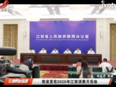 江西省发布2020年江西消费月活动