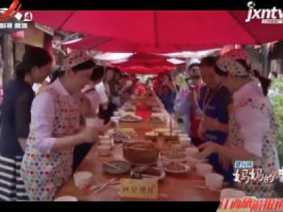 妈妈的味道 江西省巾帼农家乐非遗美食大赛在安义举行