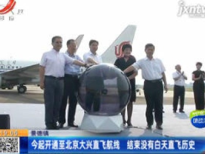 景德镇：9月8日起开通至北京大兴直飞航线 结束没有白天直飞历史