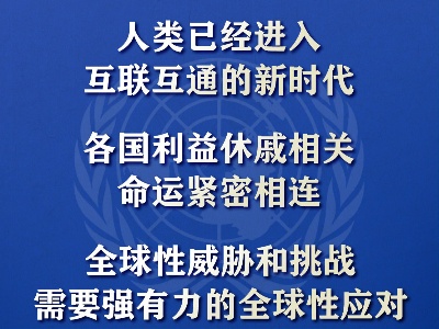 习近平：让我们重申对多边主义的坚定承诺