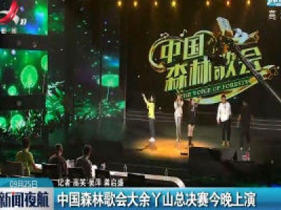 《中国森林歌会》大余丫山总决赛9月25日晚上演