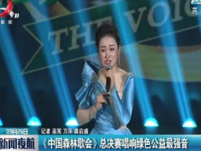《中国森林歌会》总决赛唱响绿色公益最强音