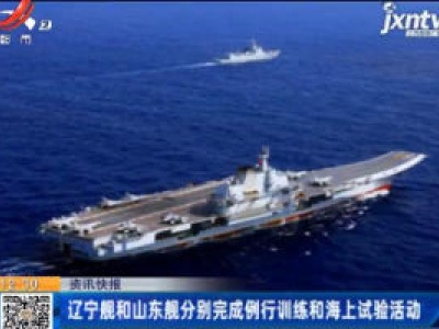 辽宁舰和山东舰分别完成例行训练和海上试验活动