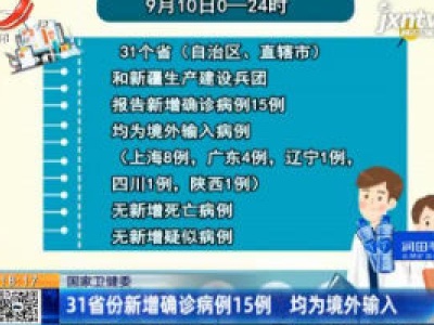 国家卫健委：31省份新增确诊病例15例 均为境外输入