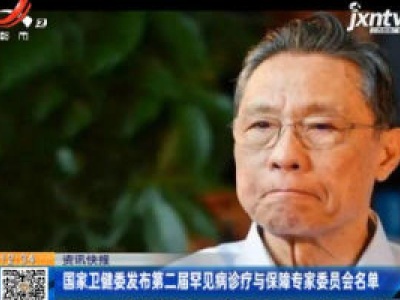国家卫健委发布第二届罕见病诊疗与保障专家委员会名单