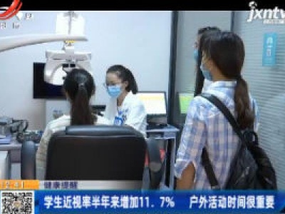 学生近视率半年来增加11.7% 户外活动时间很重要