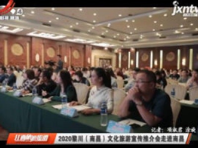 2020黎川（南昌）文化旅游宣传推介会走进南昌