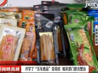 南昌：开学了“五毛食品”卖得欢 相关部门联合整治