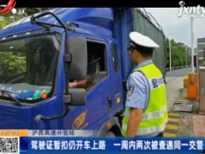 沪昆高速分宜段：驾驶证暂扣仍开车上路 一周内两次被查遇同一交警