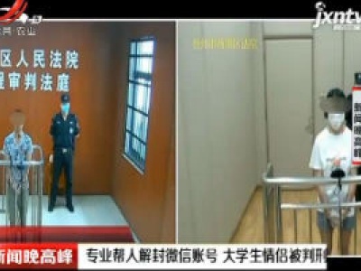 杭州：专业帮人解封微信账号 大学生情侣被判刑
