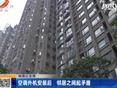 南昌红谷滩：空调外机安装后 邻居之间起矛盾