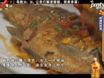 幸福的味道——家烧鳊鱼