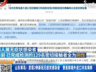 山东青岛：发现2例新冠无症状感染者 曾装卸境外进口冷冻海鲜