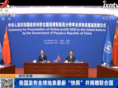我国发布全球地表最新“快照”并捐赠联合国