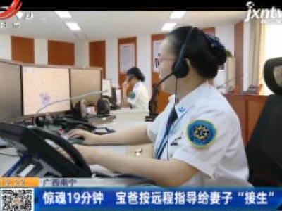 广西南宁：惊魂19分钟 宝爸按远程指导给妻子“接生”