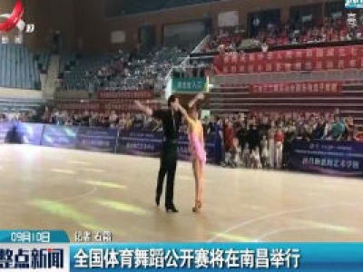 全国体育舞蹈公开赛将在南昌举行