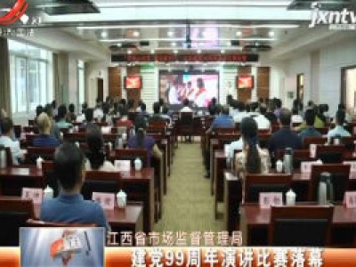 江西省市场监督管理局：建党99周年演讲比赛落幕