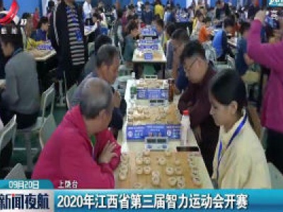 2020年江西省第三届智力运动会开赛