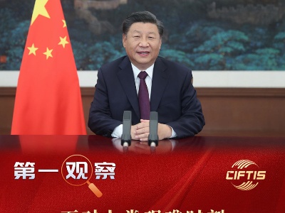 第一观察｜面对人类艰难时刻，习主席以服务贸易促发展繁荣