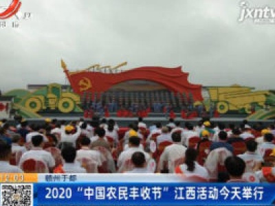 赣州于都：2020“中国农民丰收节”江西活动9月22日举行