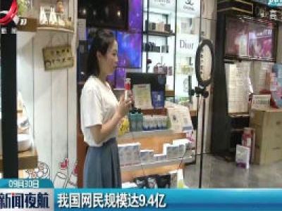 我国网民规模达9.4亿