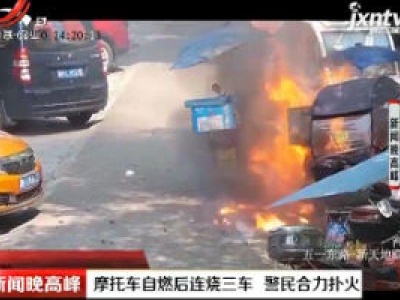 湖南：摩托车自燃后连烧三车 警民合力扑火