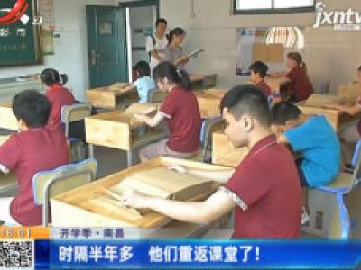 【开学季】南昌：时隔半年多 他们重返课堂了！