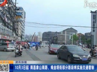 10月3日起 南昌象山南路、绳金塔街部分路段将实施交通管制