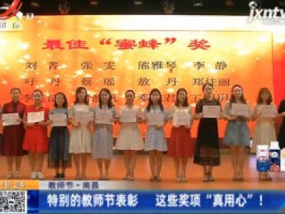 【教师节】南昌：特别的教师节表彰 这些奖项“真用心”！
