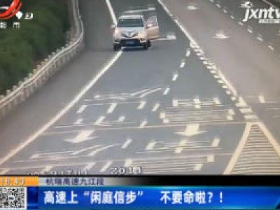 杭瑞高速九江段：高速上“闲庭信步” 不要命啦？！
