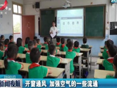 开学第一课：加强防疫防溺教育 提高安全防护意识