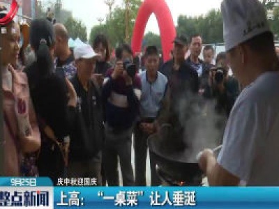 【庆中秋迎国庆】上高：“一桌菜”让人垂涎