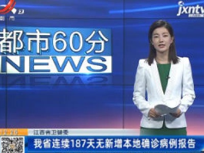 江西省卫健委：我省连续187天无新增本地确诊病例报告