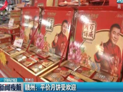 赣州：平价月饼受欢迎