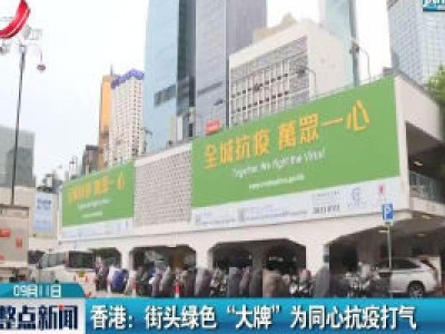 香港：街头绿色“大牌” 为同心抗疫打气