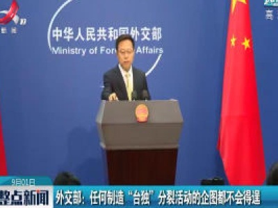 外交部：任何制造“台独”分裂活动的企图都不会得逞