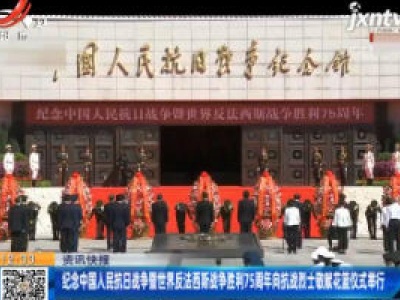 纪念中国人民抗日战争暨世界反法西斯战争胜利75周年向抗战烈士敬献花篮仪式举行