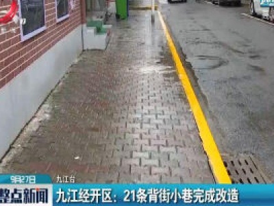 九江经开区：21条背街小巷完成改造