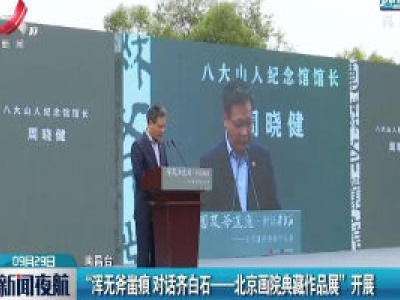 南昌：“浑无斧凿痕·对话齐白石-北京画院典藏作品展”开展