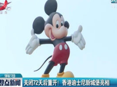 关闭72天后重开！香港迪士尼新城堡亮相