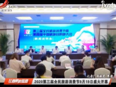 2020第三届全民旅游消费节9月19日盛大开幕