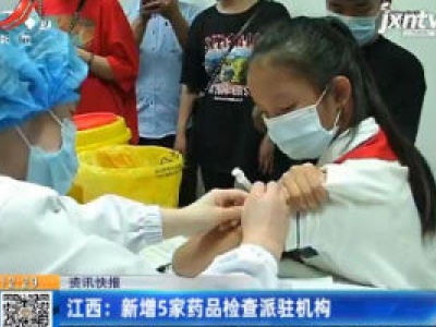 江西：新增5家药品检查派驻机构