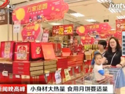 小身材大热量 食用月饼要适量