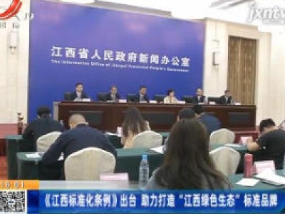 《江西标准化条例》出台 助力打造“江西绿色生态”标准品牌