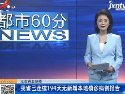 江西省卫健委：我省已连续194天无新增本地确诊病例报告