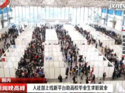 人社部上线新平台助高校毕业生求职就业